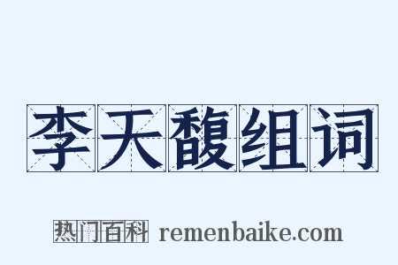 李天馥组词是什么意思的图片